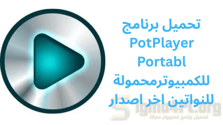 تحميل برنامج PotPlayer Portable نسخة محمولة للنواتين اخر اصدار 2025