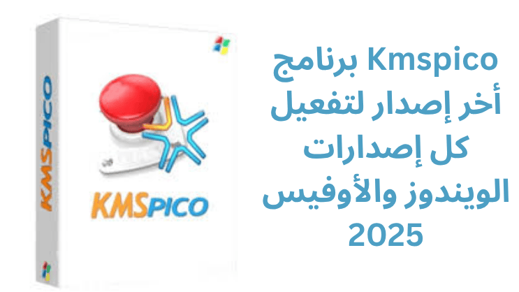 برنامج Kmspico أخر إصدار لتفعيل كل إصدارات الويندوز والأوفيس 2025